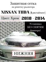 Защита радиатора (защитная сетка) Nissan Tiida 2010-2014 хромированная