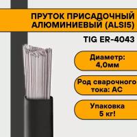 Пруток алюминиевый для TIG сварки ER-4043 (AlSi5) ф 4,0 мм (5 кг)