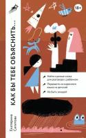 Екатерина Сигитова "Как бы тебе объяснить: Находим нужные слова для разговора с детьми (электронная книга)"