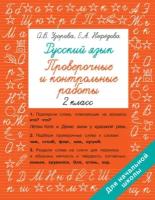 Русский язык. 2 класс. Проверочные и контрольные работы