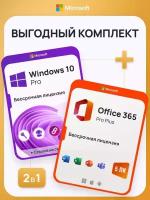Комплект Windows 10 Pro + Office 365 Pro Plus Ключ активации Microsoft (Комплект на 1 ПК, Русский язык, Бессрочная лицензия)