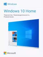 Ключ Виндовс 10 домашняя - Windows 10 Home - электронная лицензия для одного ПК - Бессрочная, Русский язык