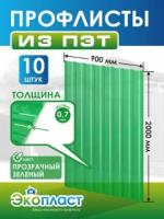 Профнастил пластиковый 0,7мм 1500 х 900мм прозрачный зеленый (упаковка 5 шт.)