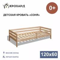 Детская кровать крохард СОНЯ 120х60 Натуральный цвет