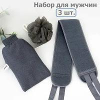 Мужской набор мочалок для тела Body Towel Gray / мочалки для душа 3 шт