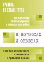 Правила по охране труда при выполнении электросварочных и газосварочных работ в вопросах и ответах. Пособие для изучения и подготовки к проверке зн