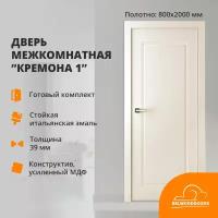 Дверь межкомнатная Кремона-1 толщина 39 мм, покрытие эмаль жемчуг, в комплекте наличники, коробка из массива сосны