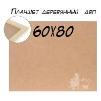 Планшет деревянный, 80 х 60 х 2 см, ДВП