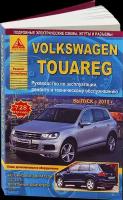 Автокнига: руководство / инструкция по ремонту и эксплуатации VOLKSWAGEN TOUAREG (фольксваген туарег) бензин / дизель с 2010 года выпуска, 978-5-8245-0174-2, издательство Арго-Авто