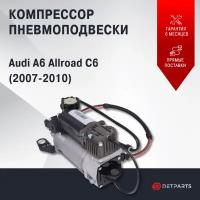 Компрессор пневмоподвески Audi A6 Allroad C6 новый