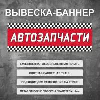 Вывеска баннер "Автозапчасти" красная, уличная рекламная вывеска (размер 100х35см)