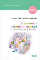 Симона Кейв, Каролина Фертлмен "Ваш малыш неделя за неделей. От рождения до 6 месяцев (электронная книга)"