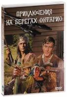 Приключения на берегах Онтарио (DVD-R)