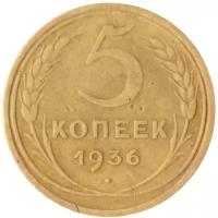 5 копеек 1936