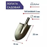 Урал Лопата средняя штыковая титановая без черенка Урал 15 см