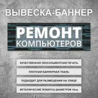 Вывеска баннер "Ремонт компьютеров" черная, уличная рекламная вывеска (100х35см)