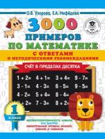 3000 примеров по математике с ответами и методическими рекомендациями. Счёт в пределах десятка. 1 класс