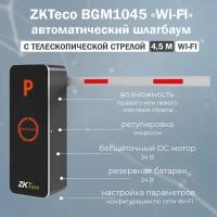 ZKTeco BGM1045 (Wi-Fi) автоматический шлагбаум с дистанционным управлением и телескопической стрелой 4,5 м