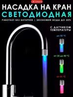 Светодиодная насадка на кран LED Faucet Light