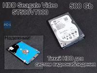 Жесткий диск 2.5 SATA-III 500GB Seagate Video ST500VT000 толщиной 7мм, 5400rpm, 16MB для домашних файловых хранилищ