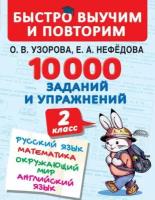 10 000 заданий и упражнений. 2 класс. Русский язык. Математика. Окружающий мир. Английский язык