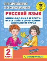 Русский язык. Мини-задания и тесты на все темы и орфограммы школьного курса. 2 класс