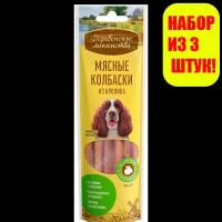 Деревенские лакомства Мясные колбаски из кролика для собак 7шт*45г(3 штуки)