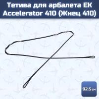 Тетива для арбалета Ek Accelerator 410 (Жнец 410)