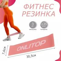 Фитнес-резинка ONLYTOP, 30,5х7,6х0,035 см, нагрузка 3 кг, цвет розовый