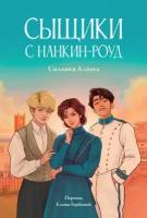 Сильвия Алиага "Сыщики с Нанкин-роуд (электронная книга)"