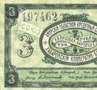 Авансовая карточка 3 рубля 1919 Хабаровск копия боны арт. 19-7780