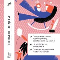 Наталья Керре "Особенные дети: Как подарить счастливую жизнь ребенку с отклонениями в развитии (аудиокнига)"