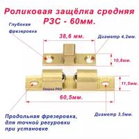 Защёлка мебельная шариковая 60 х 11,5 мм цвет "Золото". Роликовая защёлка из латуни. Замок защёлка для дверей Защёлка для фиксации фасадов и мебельных створок. Цвет "Золото"