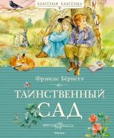 Книга Таинственный сад. Бёрнетт Ф