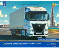 AVD MODELS Грузовик KAMAZ-54901 с п/п НЕФАЗ-93341 1:43