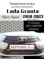 Защитная сетка на решетку радиатора Lada Granta 2018-2023 верхняя хромированная