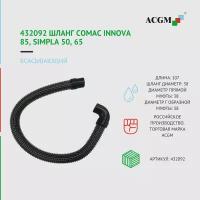 432092 Всасывающий шланг Comac Innova 85, Simpla 50, 65