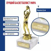 Подарки Статуэтка Баскетболист "Лучший баскетболист мира" на мраморном постаменте (15 см)