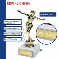 Подарки Статуэтка Фигуристка "Спорт - это жизнь" на мраморном постаменте (16,5 см)