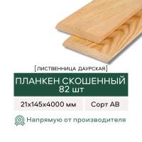 Планкен Скошенный из Лиственницы, сорт АВ, 21х145х4000 мм, 82 штуки в упаковке