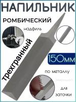 Напильник ромбический 150 мм