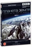 BBC: Планета Земля какой вы ее еще не видели. Часть 5 (DVD) (SZD4280-07)
