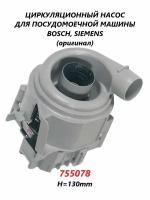 Циркуляционный насос для посудомоечной машины Bosch Siemens/755078/130мм