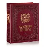 Родословная книга "Художественная" бордо, с гербом (кожзам)