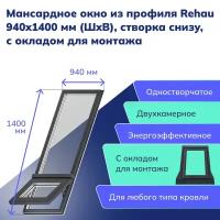 Мансардное окно-люк Rehau из ПВХ профиля 940x1400 мм (ШхВ), створка снизу, с окладом для монтажа