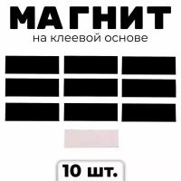 Магнит на клеевой основе "Прямоугольник", 3 x 1 см, 10 шт