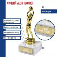 Подарки Статуэтка Баскетболист "Лучший баскетболист" на мраморном постаменте (15 см)