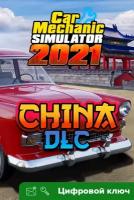 Ключ на Car Mechanic Simulator 2021 - China DLC [PC, Xbox One, Xbox X | S]