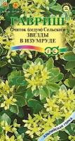 Очиток Седум Звезды в изумруде* 0,01 г сер. Альпийская горка