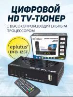 Приставка телевизионная Eplutus DVB-125T